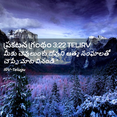 Picture 02 - ప్రకటన గ్రంథం 3:22 TELIRV - మీకు చెవులుంటే - Bible Verse Picture