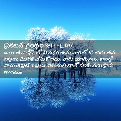 Picture 02 - ప్రకటన గ్రంథం 3:4 TELIRV - అయితే సార్దీస్ లో - Bible Verse Picture