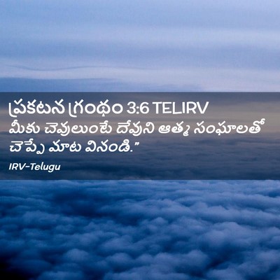 Picture 02 - ప్రకటన గ్రంథం 3:6 TELIRV - మీకు చెవులుంటే - Bible Verse Picture