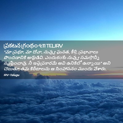 Picture 02 - ప్రకటన గ్రంథం 4:11 TELIRV - “మా ప్రభూ, మా దేవా, - Bible Verse Picture