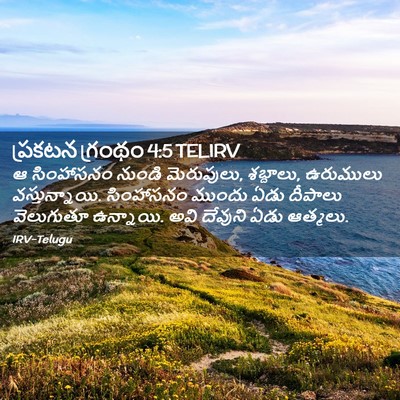 Picture 02 - ప్రకటన గ్రంథం 4:5 TELIRV - ఆ సింహాసనం నుండి - Bible Verse Picture