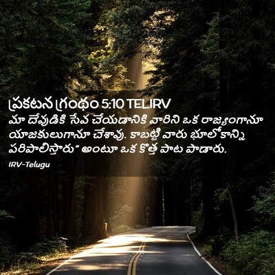 Picture 02 - ప్రకటన గ్రంథం 5:10 TELIRV - మా దేవుడికి సేవ - Bible Verse Picture