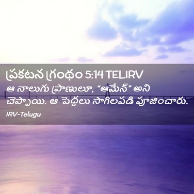 Picture 02 - ప్రకటన గ్రంథం 5:14 TELIRV - ఆ నాలుగు ప్రాణులూ, - Bible Verse Picture