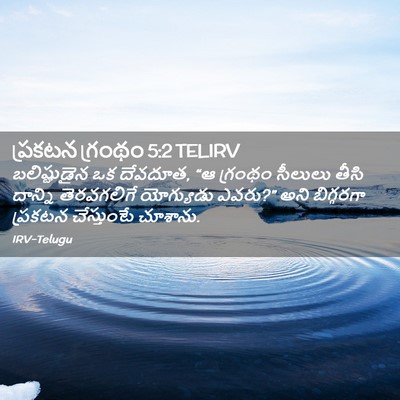 Picture 02 - ప్రకటన గ్రంథం 5:2 TELIRV - బలిష్టుడైన ఒక - Bible Verse Picture
