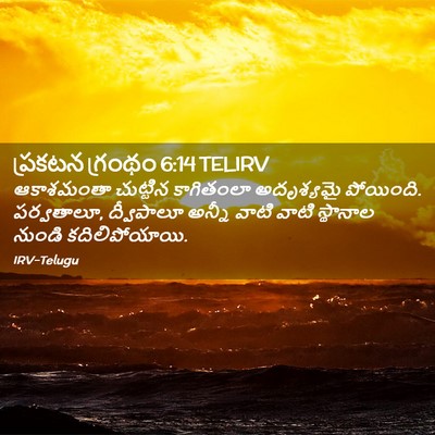 Picture 02 - ప్రకటన గ్రంథం 6:14 TELIRV - ఆకాశమంతా చుట్టిన - Bible Verse Picture