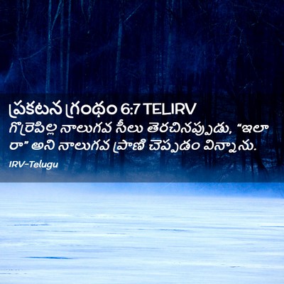 Picture 02 - ప్రకటన గ్రంథం 6:7 TELIRV - గొర్రెపిల్ల - Bible Verse Picture