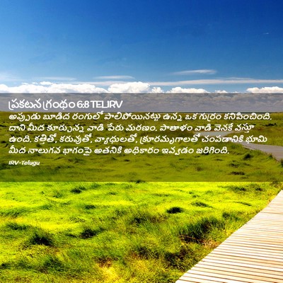 Picture 02 - ప్రకటన గ్రంథం 6:8 TELIRV - అప్పుడు బూడిద - Bible Verse Picture