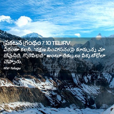 Picture 02 - ప్రకటన గ్రంథం 7:10 TELIRV - వీరంతా కలసి, - Bible Verse Picture