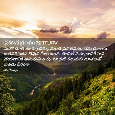 Picture 02 - ప్రకటన గ్రంథం 7:2 TELIRV - మరొక దూత తూర్పు - Bible Verse Picture