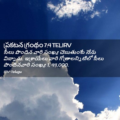 Picture 02 - ప్రకటన గ్రంథం 7:4 TELIRV - సీలు పొందిన వారి - Bible Verse Picture