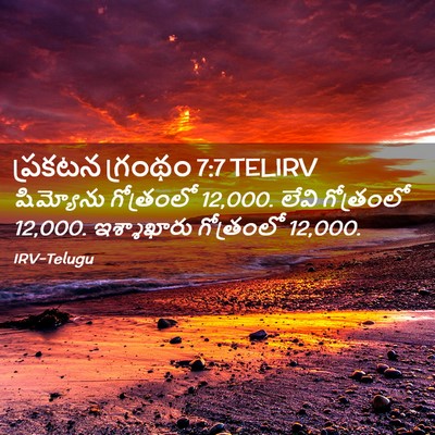 Picture 02 - ప్రకటన గ్రంథం 7:7 TELIRV - షిమ్యోను గోత్రంలో - Bible Verse Picture