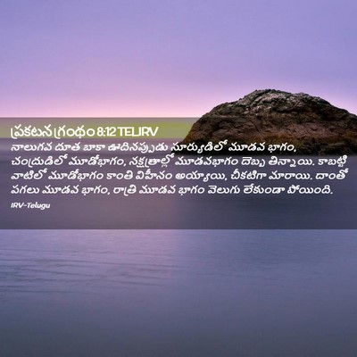 Picture 02 - ప్రకటన గ్రంథం 8:12 TELIRV - నాలుగవ దూత బాకా - Bible Verse Picture