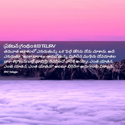 Picture 02 - ప్రకటన గ్రంథం 8:13 TELIRV - తరువాత ఆకాశంలో - Bible Verse Picture