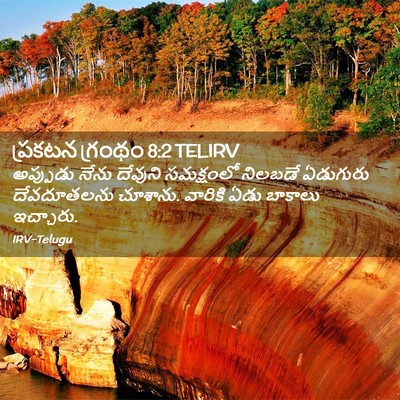 Picture 02 - ప్రకటన గ్రంథం 8:2 TELIRV - అప్పుడు నేను - Bible Verse Picture