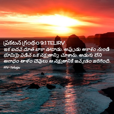 Picture 02 - ప్రకటన గ్రంథం 9:1 TELIRV - ఇక ఐదవ దూత బాకా - Bible Verse Picture