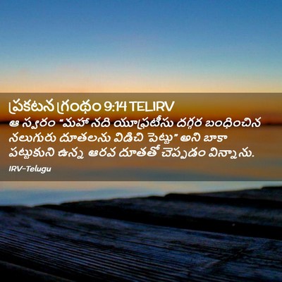 Picture 02 - ప్రకటన గ్రంథం 9:14 TELIRV - ఆ స్వరం “మహా నది - Bible Verse Picture