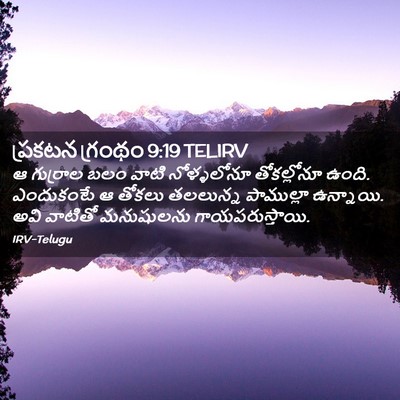 Picture 02 - ప్రకటన గ్రంథం 9:19 TELIRV - ఆ గుర్రాల బలం వాటి - Bible Verse Picture