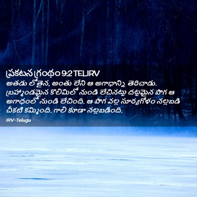 Picture 02 - ప్రకటన గ్రంథం 9:2 TELIRV - అతడు లోతైన, అంతు - Bible Verse Picture