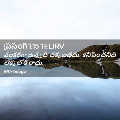 Picture 02 - ప్రసంగి 1:15 TELIRV - వంకరగా ఉన్నది - Bible Verse Picture