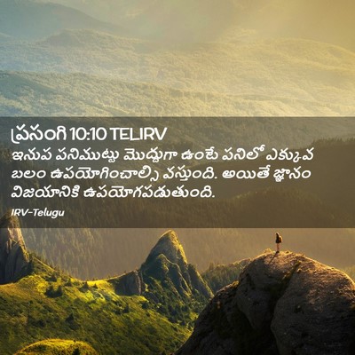 Picture 02 - ప్రసంగి 10:10 TELIRV - ఇనుప పనిముట్టు - Bible Verse Picture