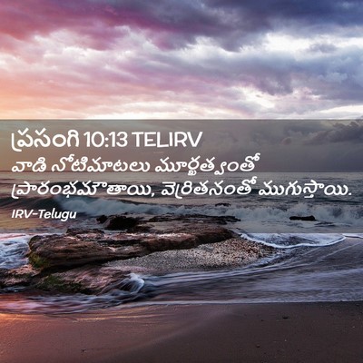 Picture 02 - ప్రసంగి 10:13 TELIRV - వాడి నోటిమాటలు - Bible Verse Picture