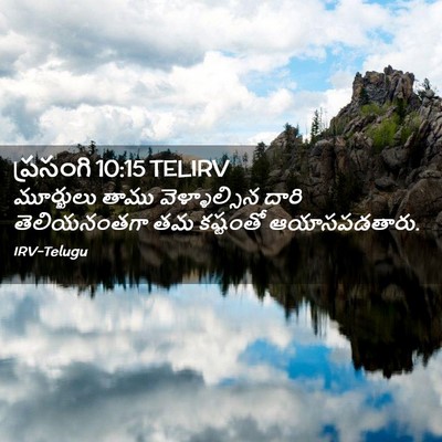Picture 02 - ప్రసంగి 10:15 TELIRV - మూర్ఖులు తాము - Bible Verse Picture