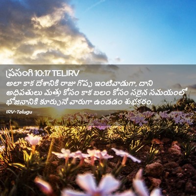 Picture 02 - ప్రసంగి 10:17 TELIRV - అలా కాక దేశానికి - Bible Verse Picture