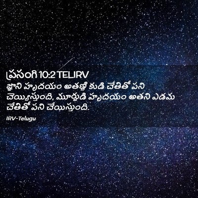 Picture 02 - ప్రసంగి 10:2 TELIRV - జ్ఞాని హృదయం - Bible Verse Picture