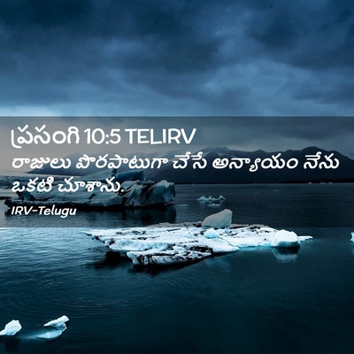 Picture 02 - ప్రసంగి 10:5 TELIRV - రాజులు పొరపాటుగా - Bible Verse Picture