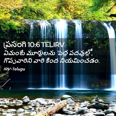 Picture 02 - ప్రసంగి 10:6 TELIRV - ఏమంటే మూర్ఖులను - Bible Verse Picture