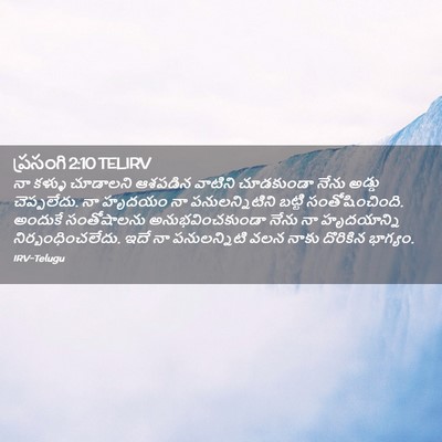 Picture 02 - ప్రసంగి 2:10 TELIRV - నా కళ్ళు చూడాలని - Bible Verse Picture