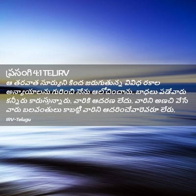 Picture 02 - ప్రసంగి 4:1 TELIRV - ఆ తరవాత సూర్యుని - Bible Verse Picture