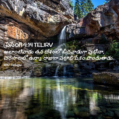Picture 02 - ప్రసంగి 4:14 TELIRV - అలాంటివాడు తన - Bible Verse Picture
