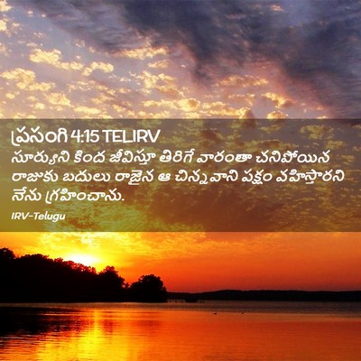 Picture 02 - ప్రసంగి 4:15 TELIRV - సూర్యుని కింద - Bible Verse Picture