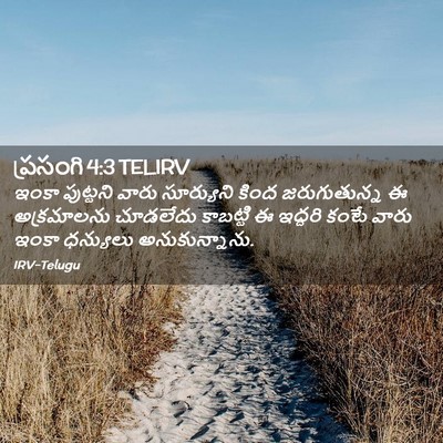 Picture 02 - ప్రసంగి 4:3 TELIRV - ఇంకా పుట్టని వారు - Bible Verse Picture