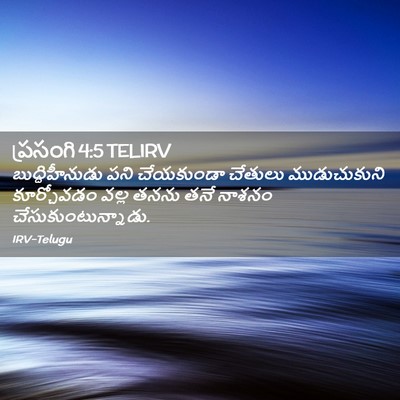 Picture 02 - ప్రసంగి 4:5 TELIRV - బుద్ధిహీనుడు పని - Bible Verse Picture