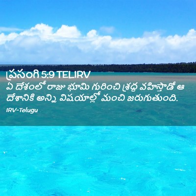 Picture 02 - ప్రసంగి 5:9 TELIRV - ఏ దేశంలో రాజు భూమి - Bible Verse Picture