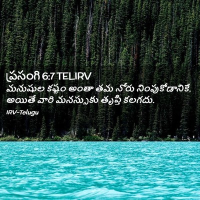 Picture 02 - ప్రసంగి 6:7 TELIRV - మనుషుల కష్టం అంతా - Bible Verse Picture