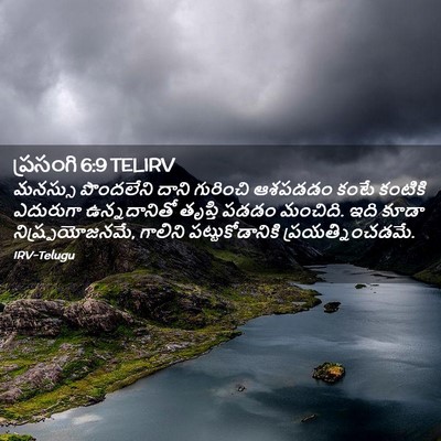 Picture 02 - ప్రసంగి 6:9 TELIRV - మనస్సు పొందలేని - Bible Verse Picture