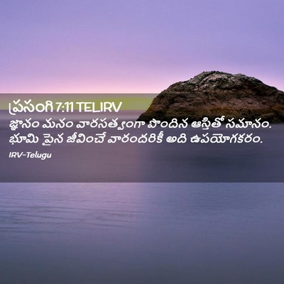Picture 02 - ప్రసంగి 7:11 TELIRV - జ్ఞానం మనం - Bible Verse Picture