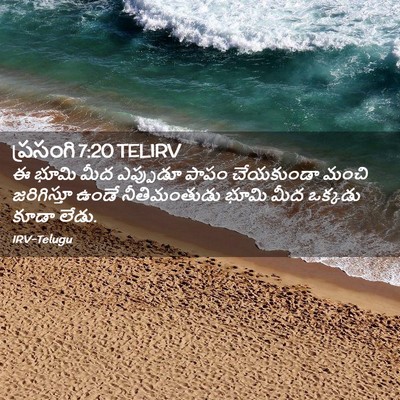 Picture 02 - ప్రసంగి 7:20 TELIRV - ఈ భూమి మీద ఎప్పుడూ - Bible Verse Picture