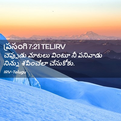 Picture 02 - ప్రసంగి 7:21 TELIRV - చెప్పుడు మాటలు - Bible Verse Picture
