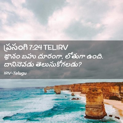 Picture 02 - ప్రసంగి 7:24 TELIRV - జ్ఞానం బహు దూరంగా, - Bible Verse Picture