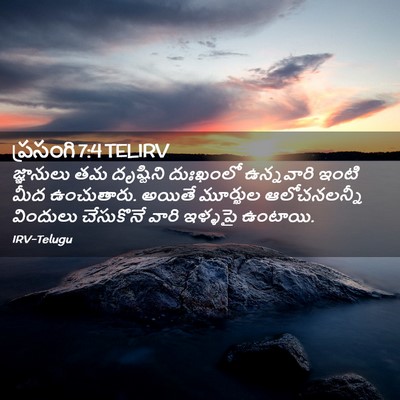 Picture 02 - ప్రసంగి 7:4 TELIRV - జ్ఞానులు తమ - Bible Verse Picture