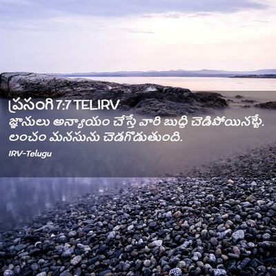 Picture 02 - ప్రసంగి 7:7 TELIRV - జ్ఞానులు అన్యాయం - Bible Verse Picture
