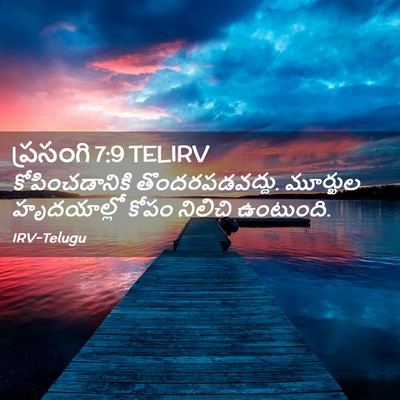 Picture 02 - ప్రసంగి 7:9 TELIRV - కోపించడానికి - Bible Verse Picture