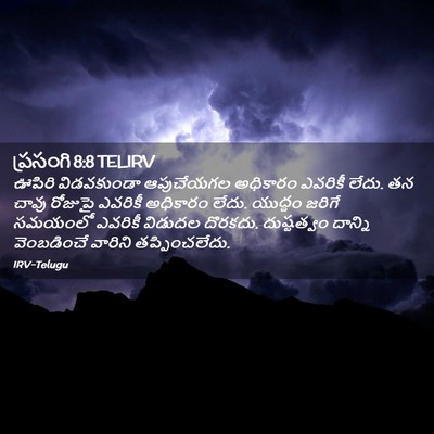 Picture 02 - ప్రసంగి 8:8 TELIRV - ఊపిరి విడవకుండా - Bible Verse Picture