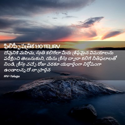 Picture 02 - ఫిలిప్పీ పత్రిక 1:10 TELIRV - దేవునికి మహిమ, - Bible Verse Picture