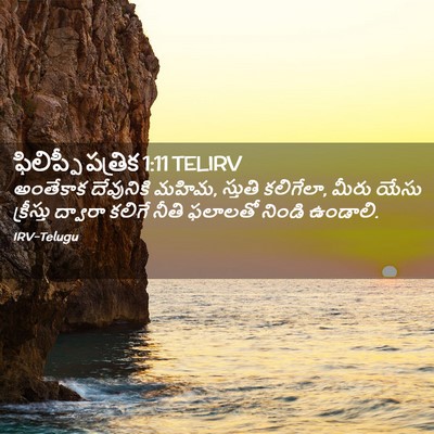 Picture 02 - ఫిలిప్పీ పత్రిక 1:11 TELIRV - అంతేకాక దేవునికి - Bible Verse Picture