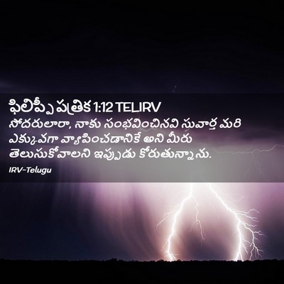 Picture 02 - ఫిలిప్పీ పత్రిక 1:12 TELIRV - సోదరులారా, నాకు - Bible Verse Picture